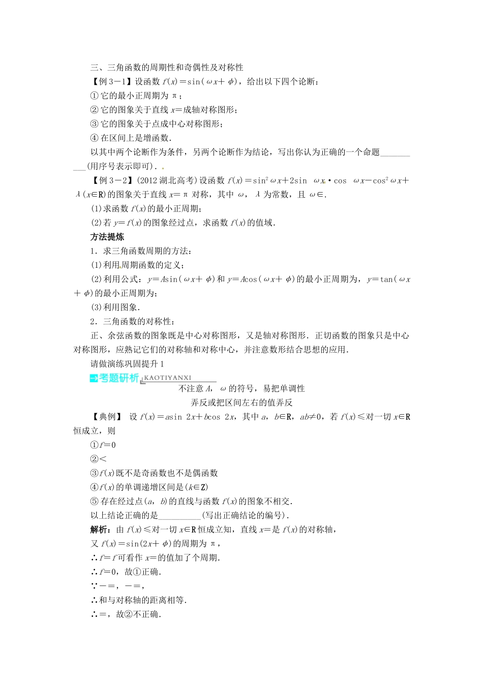 【志鸿优化设计】（湖南专用）2014届高考数学一轮复习 第四章三角函数、解三角形4.3三角函数的图象与性质教学案 理_第3页
