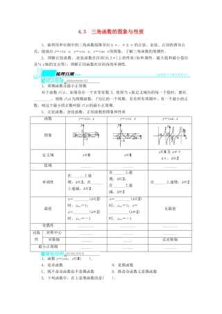 【志鸿优化设计】（湖南专用）2014届高考数学一轮复习 第四章三角函数、解三角形4.3三角函数的图象与性质教学案 理