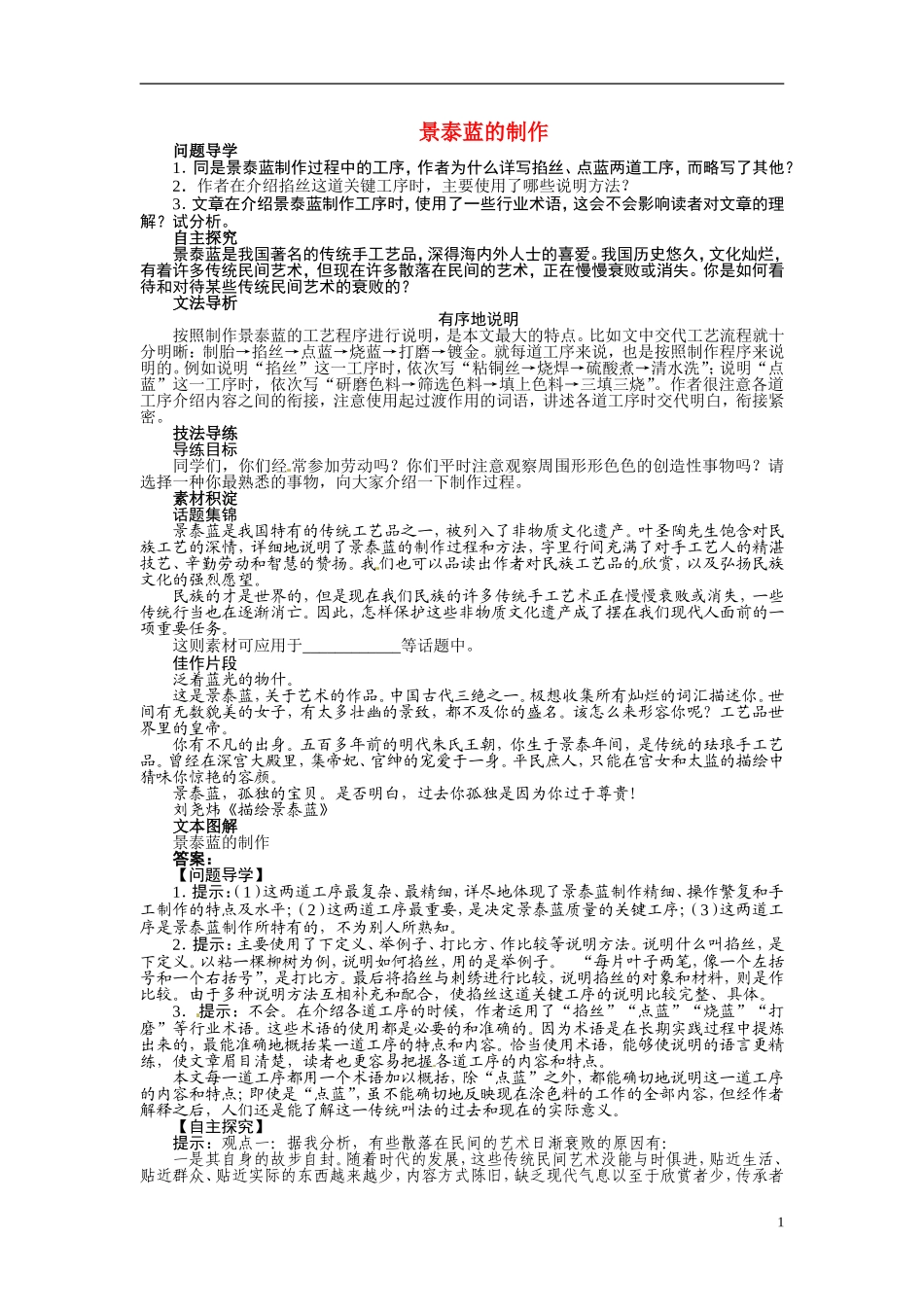 【志鸿全优设计】2013-2014学年高中语文 第一专题 景泰蓝的制作讲解与例题导学案 苏教版必修5_第1页