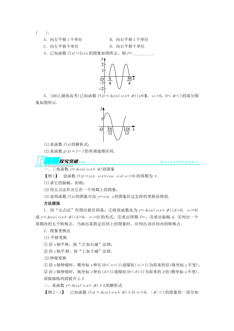 【志鸿优化设计】（湖南专用）2014届高考数学一轮复习 第四章三角函数、解三角形4.4函数y＝Asin(ωx＋φ)的图象与性质教学案 理_第2页