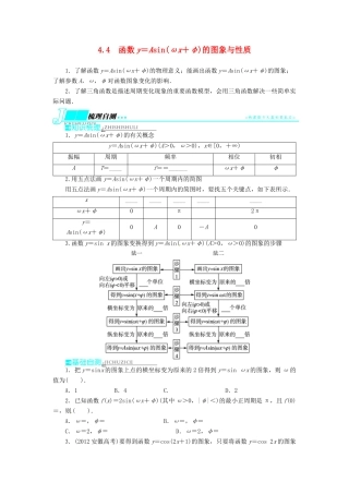 【志鸿优化设计】（湖南专用）2014届高考数学一轮复习 第四章三角函数、解三角形4.4函数y＝Asin(ωx＋φ)的图象与性质教学案 理