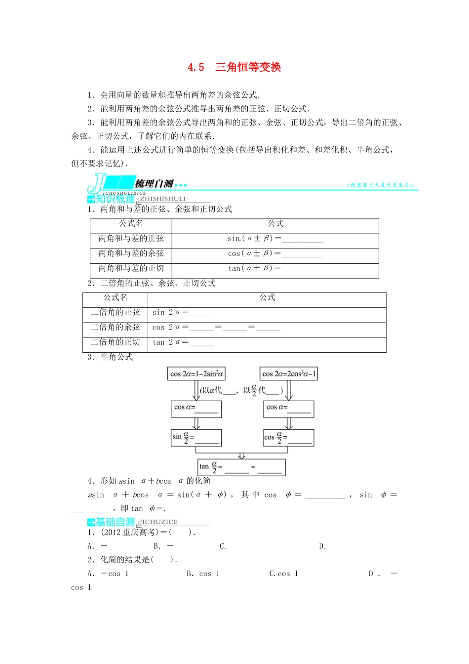 【志鸿优化设计】（湖南专用）2014届高考数学一轮复习 第四章三角函数、解三角形4.5三角恒等变换教学案 理_第1页