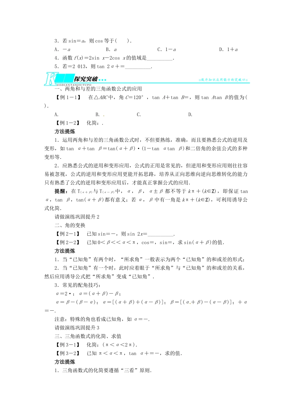 【志鸿优化设计】（湖南专用）2014届高考数学一轮复习 第四章三角函数、解三角形4.5三角恒等变换教学案 理_第2页