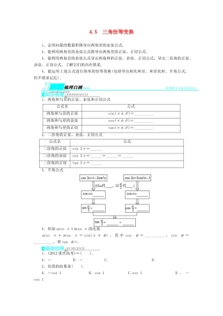 【志鸿优化设计】（湖南专用）2014届高考数学一轮复习 第四章三角函数、解三角形4.5三角恒等变换教学案 理