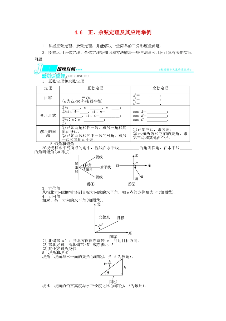 【志鸿优化设计】（湖南专用）2014届高考数学一轮复习 第四章三角函数、解三角形4.6正、余弦定理及其应用举例教学案 理_第1页