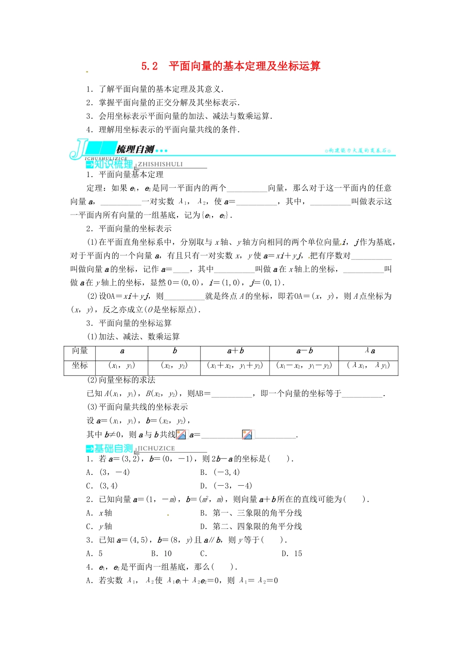 【志鸿优化设计】（湖南专用）2014届高考数学一轮复习 第五章平面向量5.2平面向量的基本定理及坐标运算教学案 理_第1页