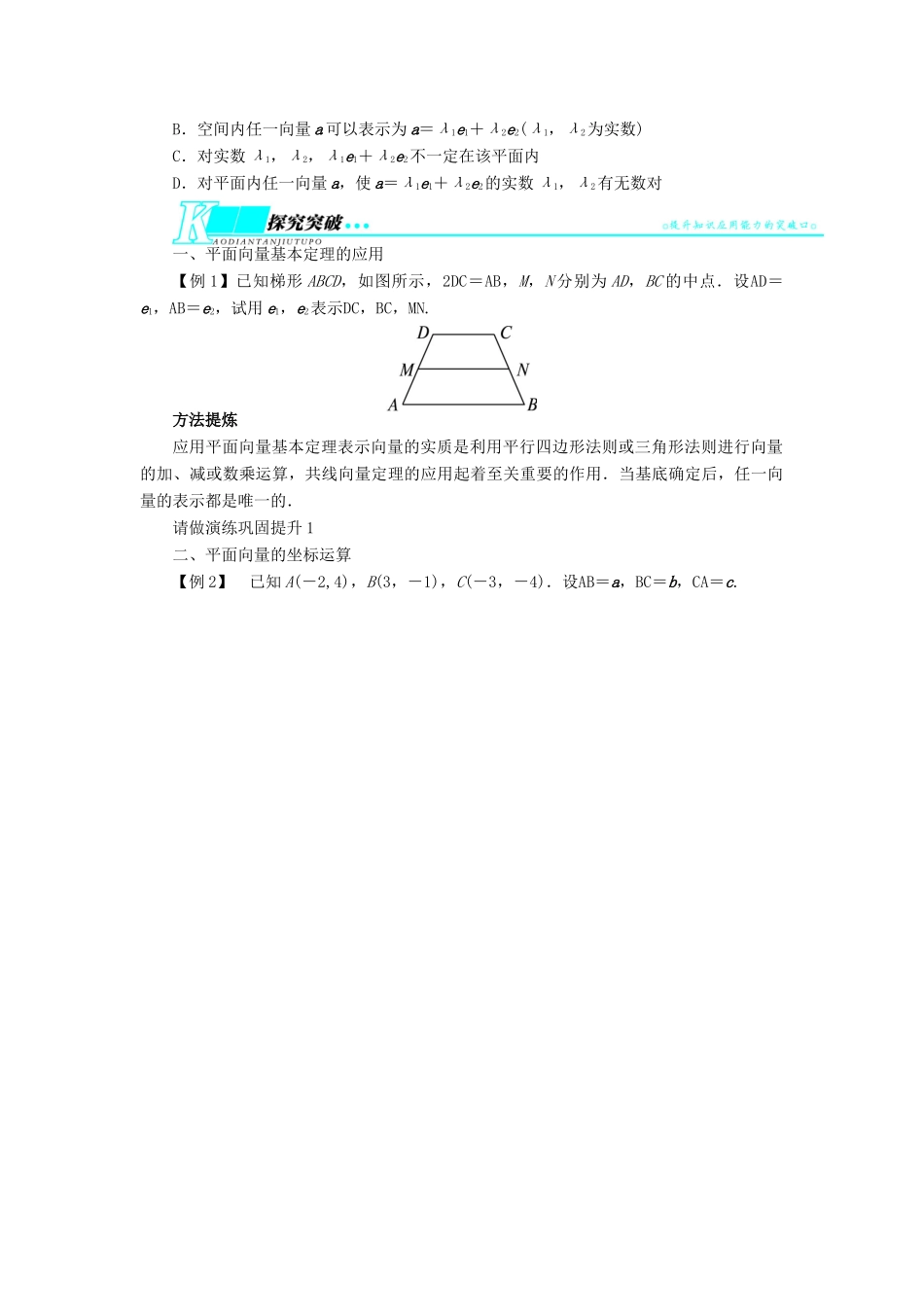【志鸿优化设计】（湖南专用）2014届高考数学一轮复习 第五章平面向量5.2平面向量的基本定理及坐标运算教学案 理_第2页