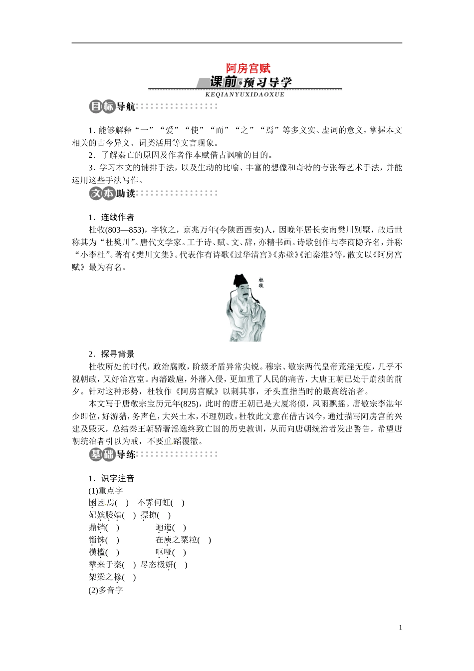 【志鸿全优设计】2013-2014学年高中语文 专题三 阿房宫赋讲解与例题导学案 苏教版必修2_第1页