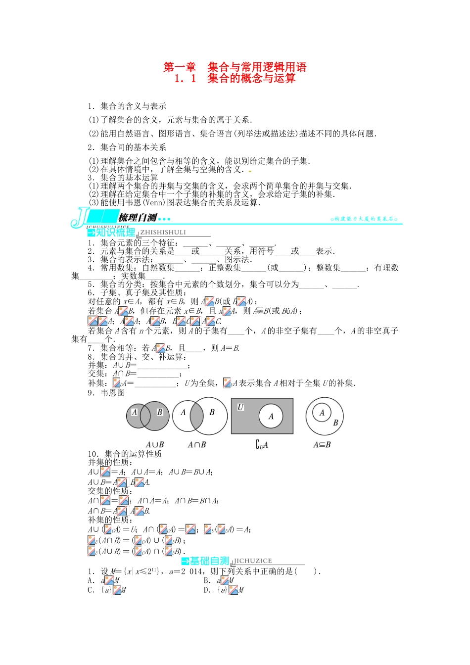 【志鸿优化设计】（湖南专用）2014届高考数学一轮复习 第一章集合与常用逻辑用语1.1集合的概念与运算教学案 理_第1页