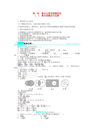 【志鸿优化设计】（湖南专用）2014届高考数学一轮复习 第一章集合与常用逻辑用语1.1集合的概念与运算教学案 理
