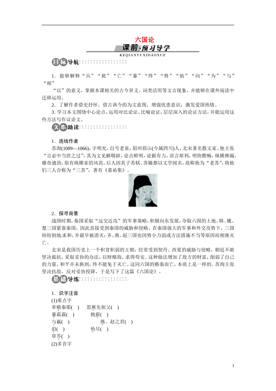 【志鸿全优设计】2013-2014学年高中语文 专题三 六国论讲解与例题导学案 苏教版必修2_第1页