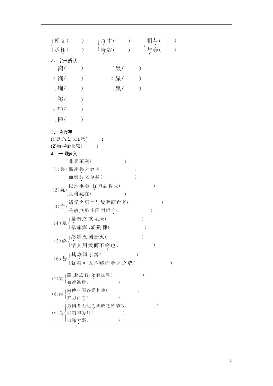 【志鸿全优设计】2013-2014学年高中语文 专题三 六国论讲解与例题导学案 苏教版必修2_第2页