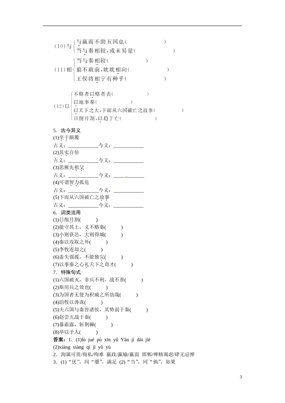 【志鸿全优设计】2013-2014学年高中语文 专题三 六国论讲解与例题导学案 苏教版必修2_第3页