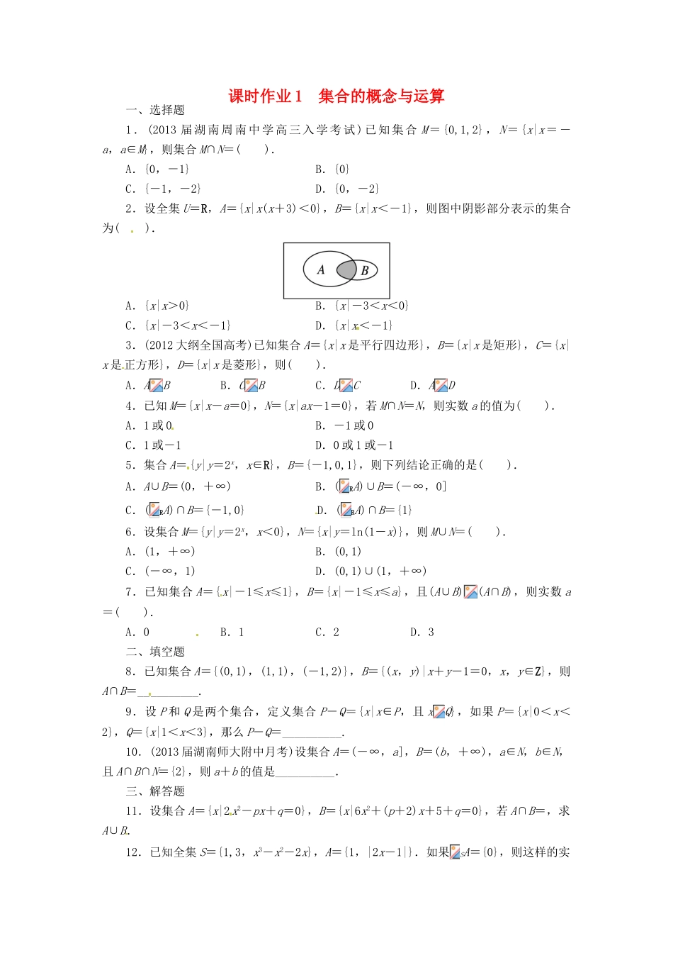 【志鸿优化设计】（湖南专用）2014届高考数学一轮复习 第一章集合与常用逻辑用语1.1集合的概念与运算课时作业 理_第1页