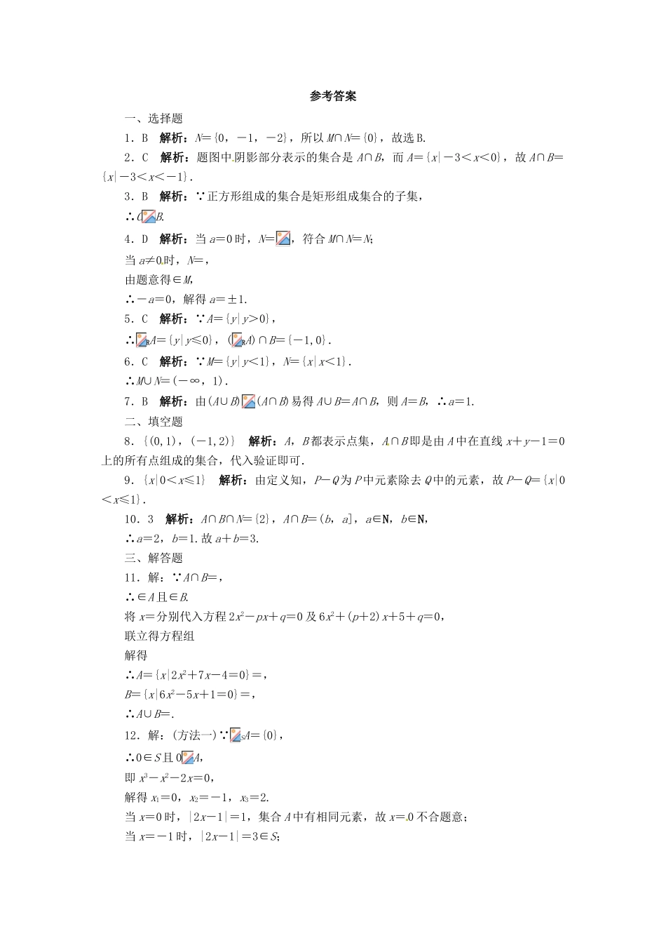【志鸿优化设计】（湖南专用）2014届高考数学一轮复习 第一章集合与常用逻辑用语1.1集合的概念与运算课时作业 理_第3页