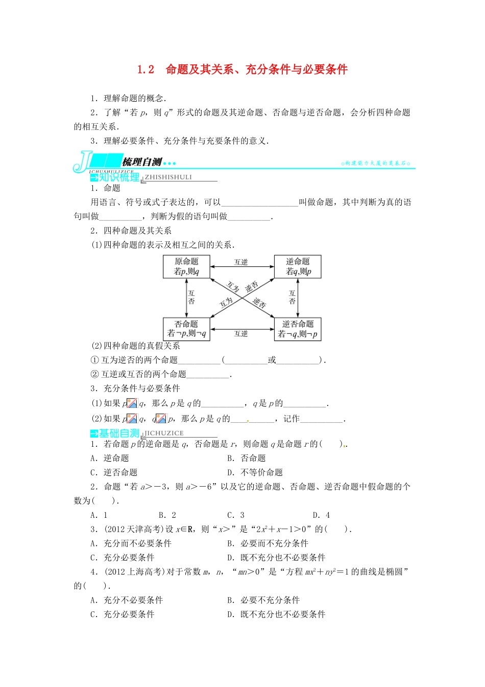 【志鸿优化设计】（湖南专用）2014届高考数学一轮复习 第一章集合与常用逻辑用语1.2命题及其关系、充分条件与必要条件教学案 理_第1页