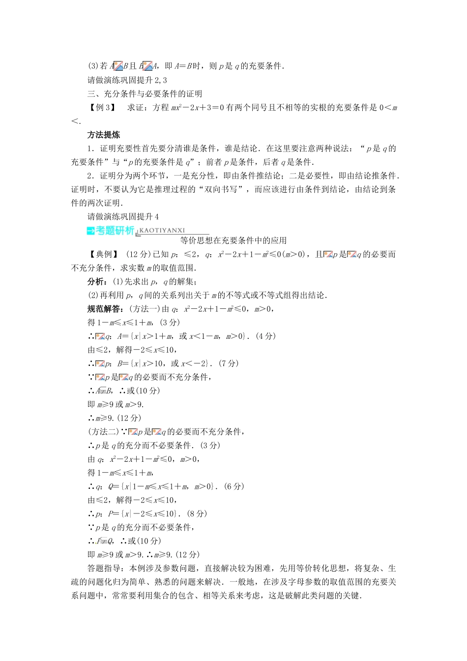 【志鸿优化设计】（湖南专用）2014届高考数学一轮复习 第一章集合与常用逻辑用语1.2命题及其关系、充分条件与必要条件教学案 理_第3页