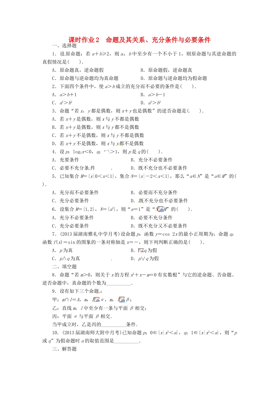 【志鸿优化设计】（湖南专用）2014届高考数学一轮复习 第一章集合与常用逻辑用语1.2命题及其关系、充分条件与必要条件课时作业 理_第1页