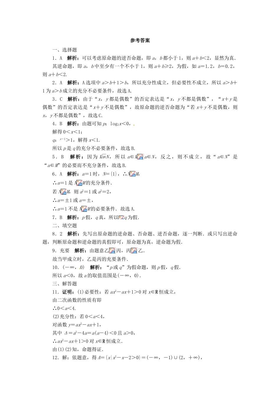 【志鸿优化设计】（湖南专用）2014届高考数学一轮复习 第一章集合与常用逻辑用语1.2命题及其关系、充分条件与必要条件课时作业 理_第3页