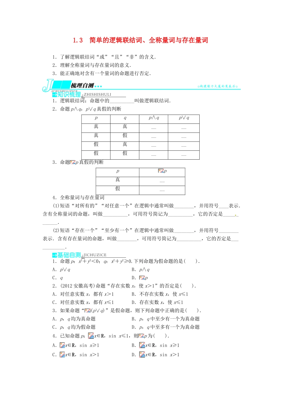 【志鸿优化设计】（湖南专用）2014届高考数学一轮复习 第一章集合与常用逻辑用语1.3简单的逻辑联结词、全称量词与存在量词教学案 理_第1页