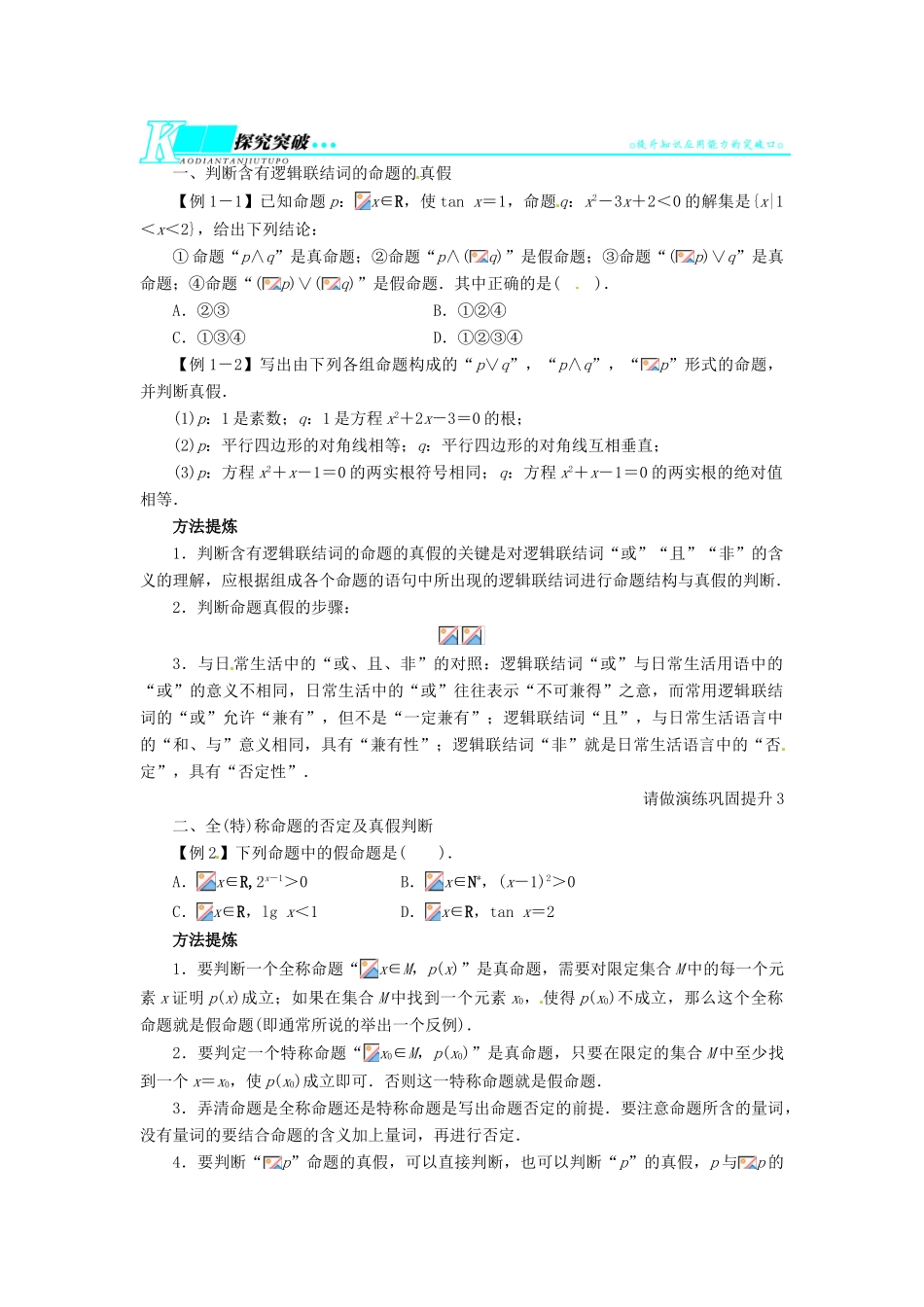【志鸿优化设计】（湖南专用）2014届高考数学一轮复习 第一章集合与常用逻辑用语1.3简单的逻辑联结词、全称量词与存在量词教学案 理_第2页