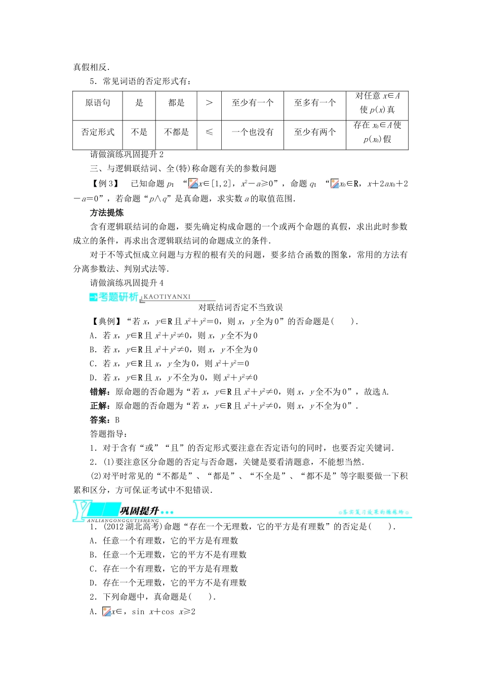 【志鸿优化设计】（湖南专用）2014届高考数学一轮复习 第一章集合与常用逻辑用语1.3简单的逻辑联结词、全称量词与存在量词教学案 理_第3页