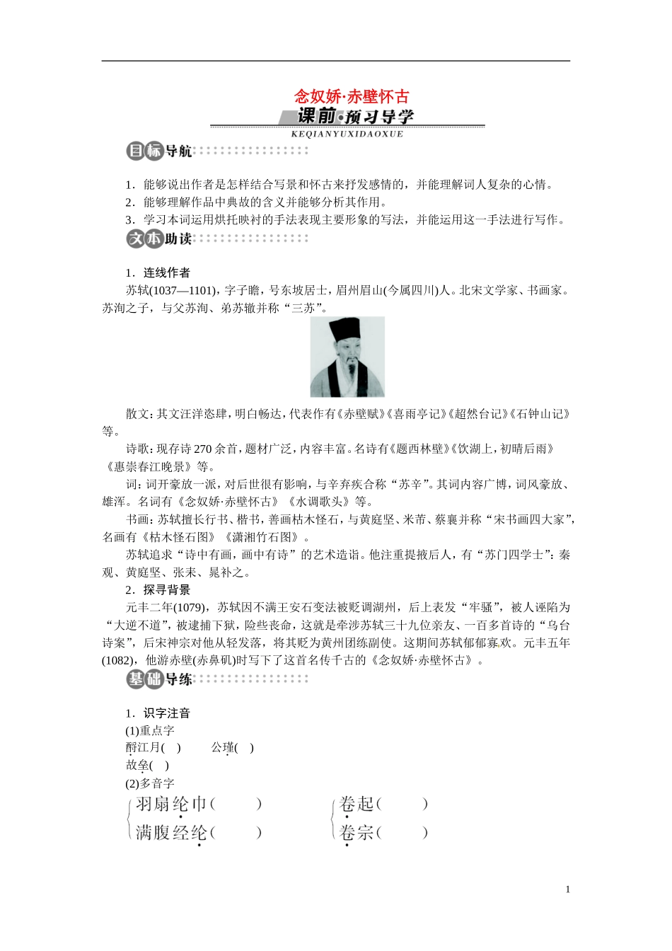 【志鸿全优设计】2013-2014学年高中语文 专题三 念奴娇赤壁怀古讲解与例题导学案 苏教版必修2_第1页