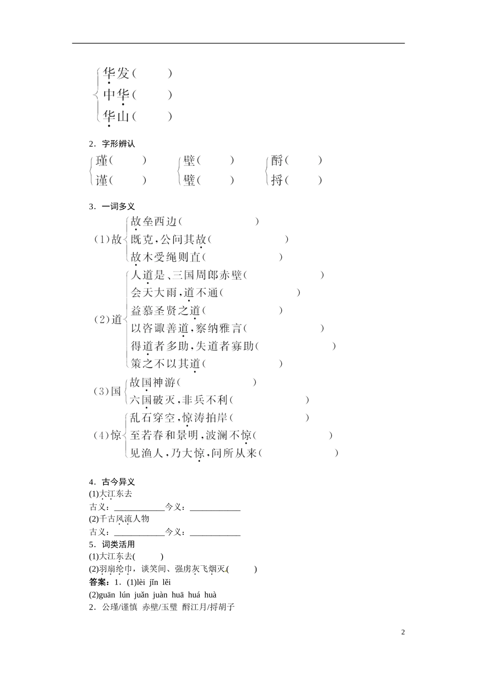 【志鸿全优设计】2013-2014学年高中语文 专题三 念奴娇赤壁怀古讲解与例题导学案 苏教版必修2_第2页