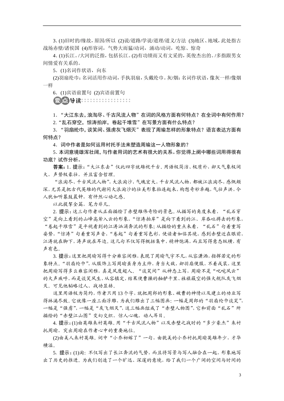 【志鸿全优设计】2013-2014学年高中语文 专题三 念奴娇赤壁怀古讲解与例题导学案 苏教版必修2_第3页