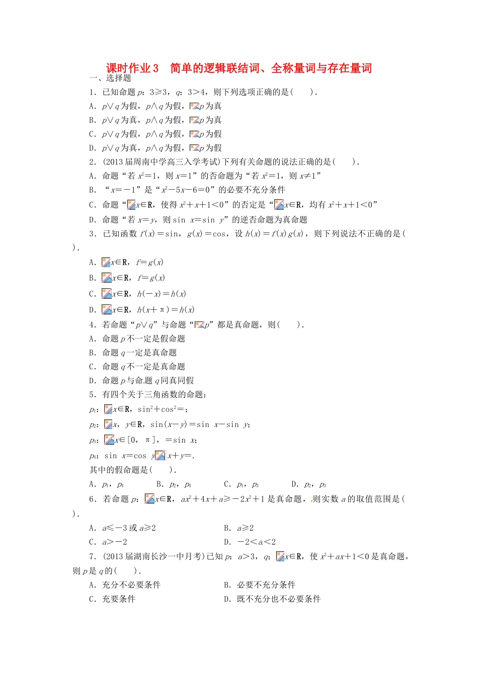 【志鸿优化设计】（湖南专用）2014届高考数学一轮复习 第一章集合与常用逻辑用语1.3简单的逻辑联结词、全称量词与存在量词课时作业 理_第1页