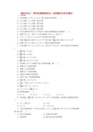 【志鸿优化设计】（湖南专用）2014届高考数学一轮复习 第一章集合与常用逻辑用语1.3简单的逻辑联结词、全称量词与存在量词课时作业 理