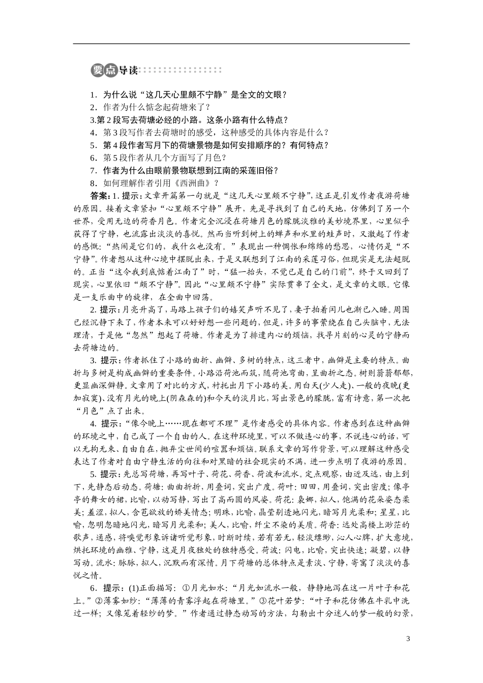【志鸿全优设计】2013-2014学年高中语文 专题四 荷塘月色讲解与例题导学案 苏教版必修2_第3页
