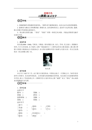 【志鸿全优设计】2013-2014学年高中语文 专题四 荷塘月色讲解与例题导学案 苏教版必修2