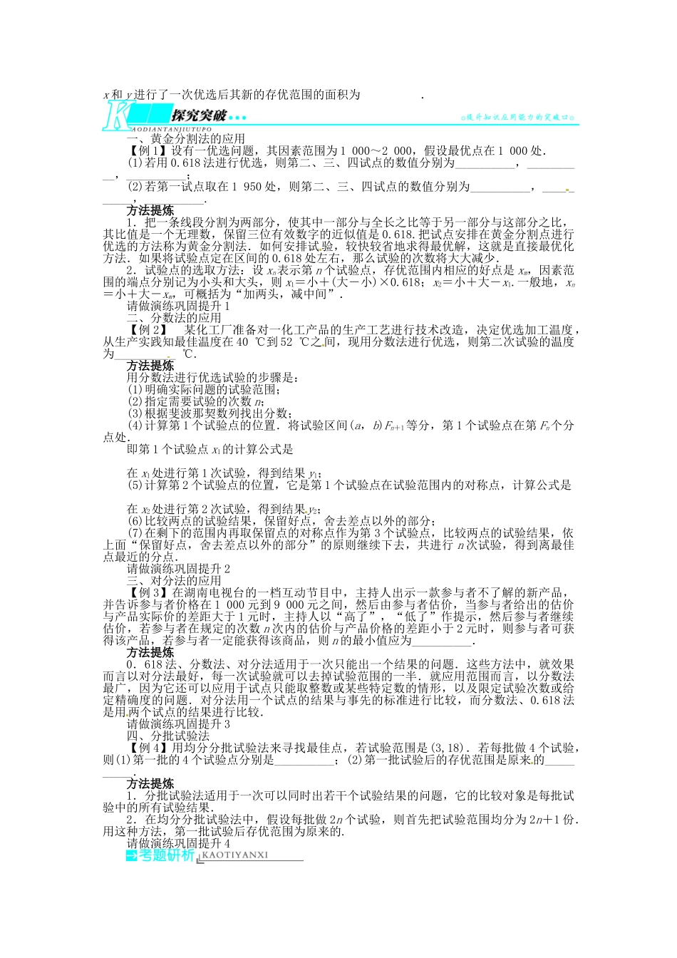 【志鸿优化设计】（湖南专用）2014届高考数学一轮复习 选考部分选修4—7优选法与试验设计初步教学案 理_第2页