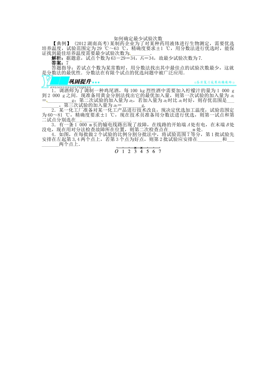 【志鸿优化设计】（湖南专用）2014届高考数学一轮复习 选考部分选修4—7优选法与试验设计初步教学案 理_第3页