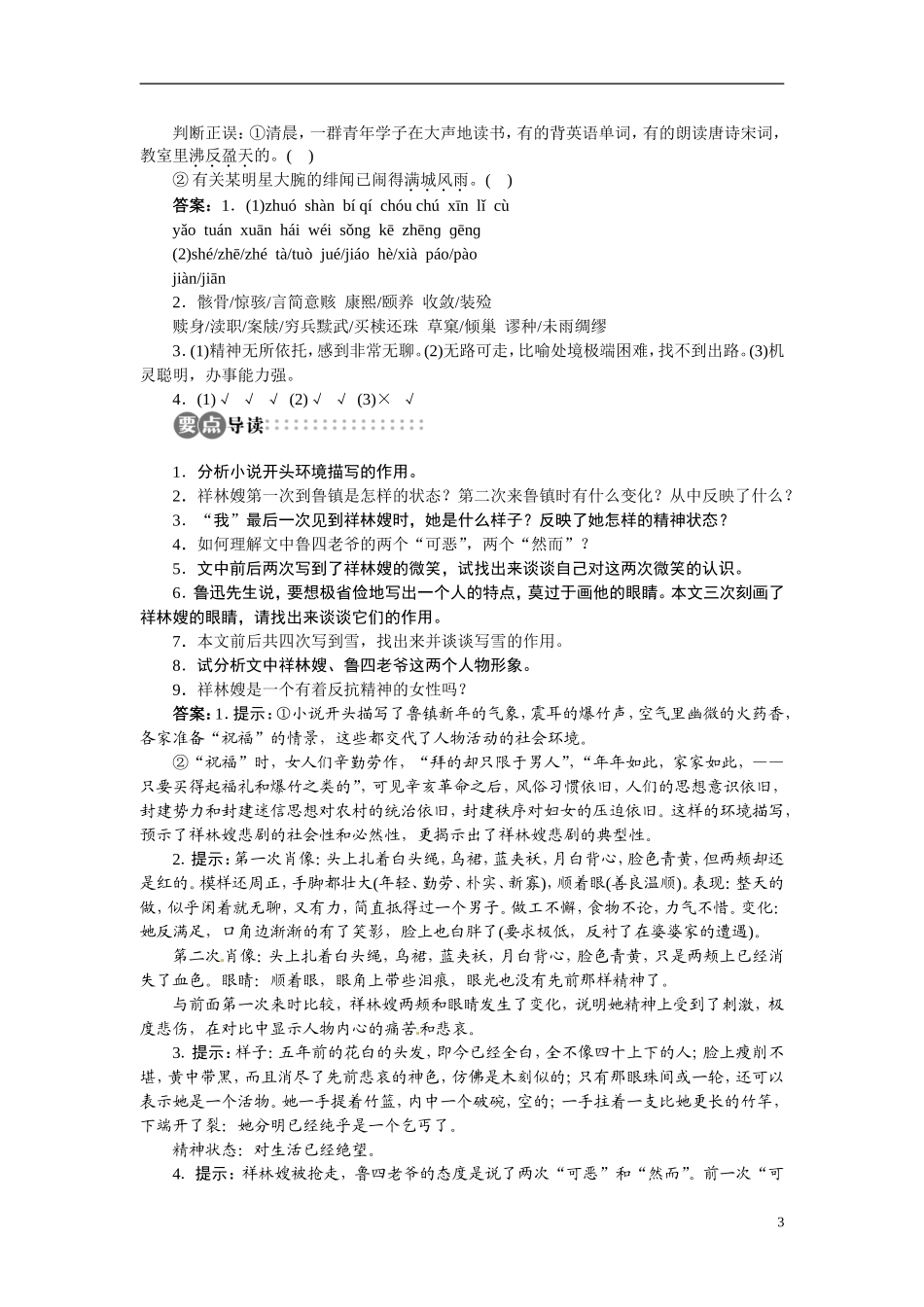 【志鸿全优设计】2013-2014学年高中语文 专题四 祝福讲解与例题导学案 苏教版必修2_第3页