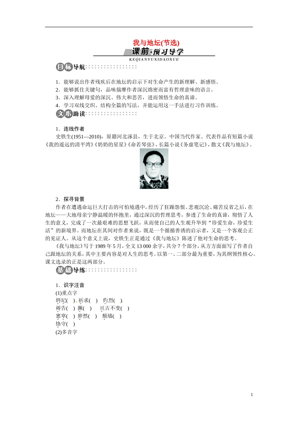 【志鸿全优设计】2013-2014学年高中语文 专题一 我与地坛(节选)讲解与例题导学案 苏教版必修2_第1页