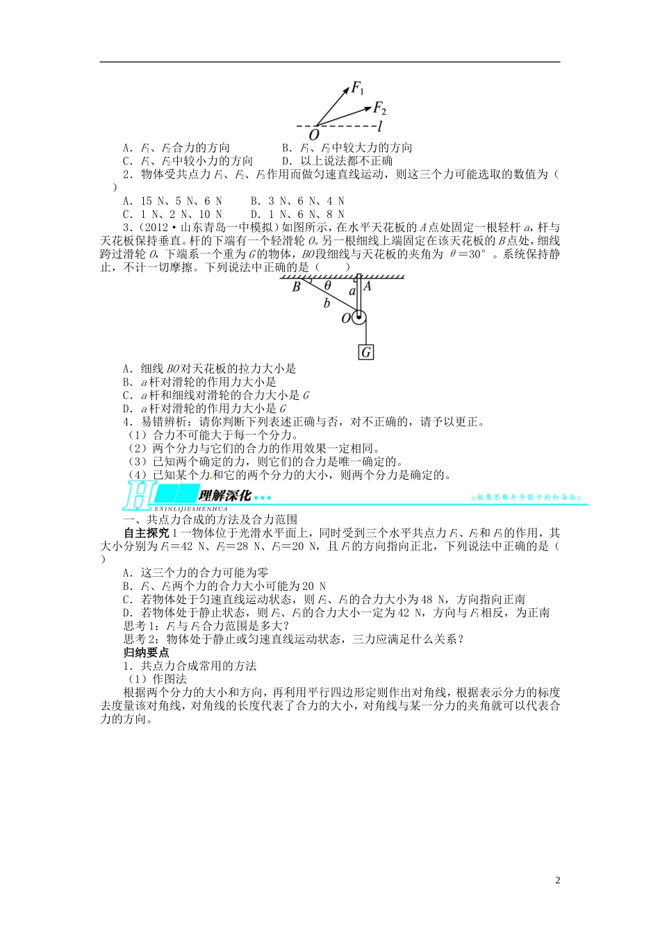 【志鸿优化设计】（江苏专用）2014届高考物理 第二章相互作用第二节力的合成与分解 受力分析教学案_第2页