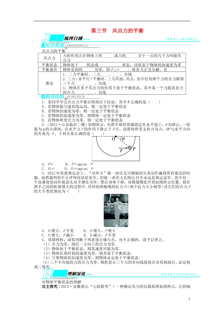 【志鸿优化设计】（江苏专用）2014届高考物理 第二章相互作用第三节共点力的平衡教学案_第1页