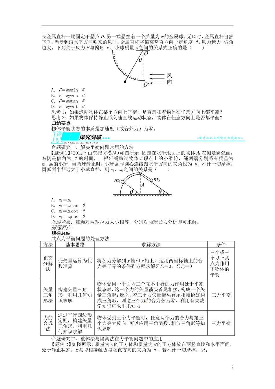 【志鸿优化设计】（江苏专用）2014届高考物理 第二章相互作用第三节共点力的平衡教学案_第2页