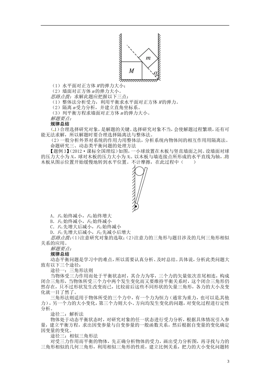 【志鸿优化设计】（江苏专用）2014届高考物理 第二章相互作用第三节共点力的平衡教学案_第3页