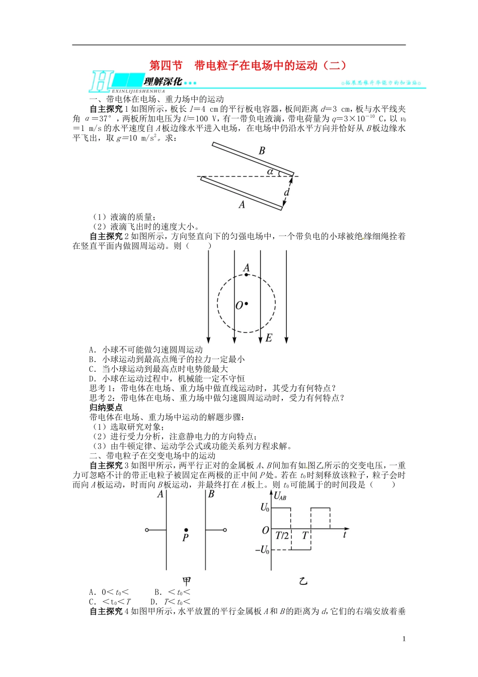 【志鸿优化设计】（江苏专用）2014届高考物理 第六章静电场第四节带电粒子在电场中的运动（二）教学案_第1页