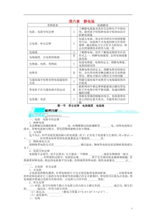 【志鸿优化设计】（江苏专用）2014届高考物理 第六章静电场第一节库仑定律 电场强度 电场线教学案