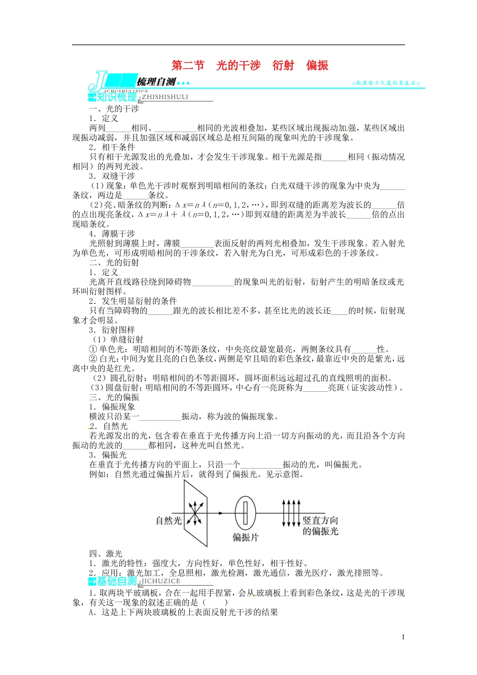 【志鸿优化设计】（江苏专用）2014届高考物理 第十三章光学 电磁波 相对论第二节光的干涉 衍射 偏振教学案_第1页