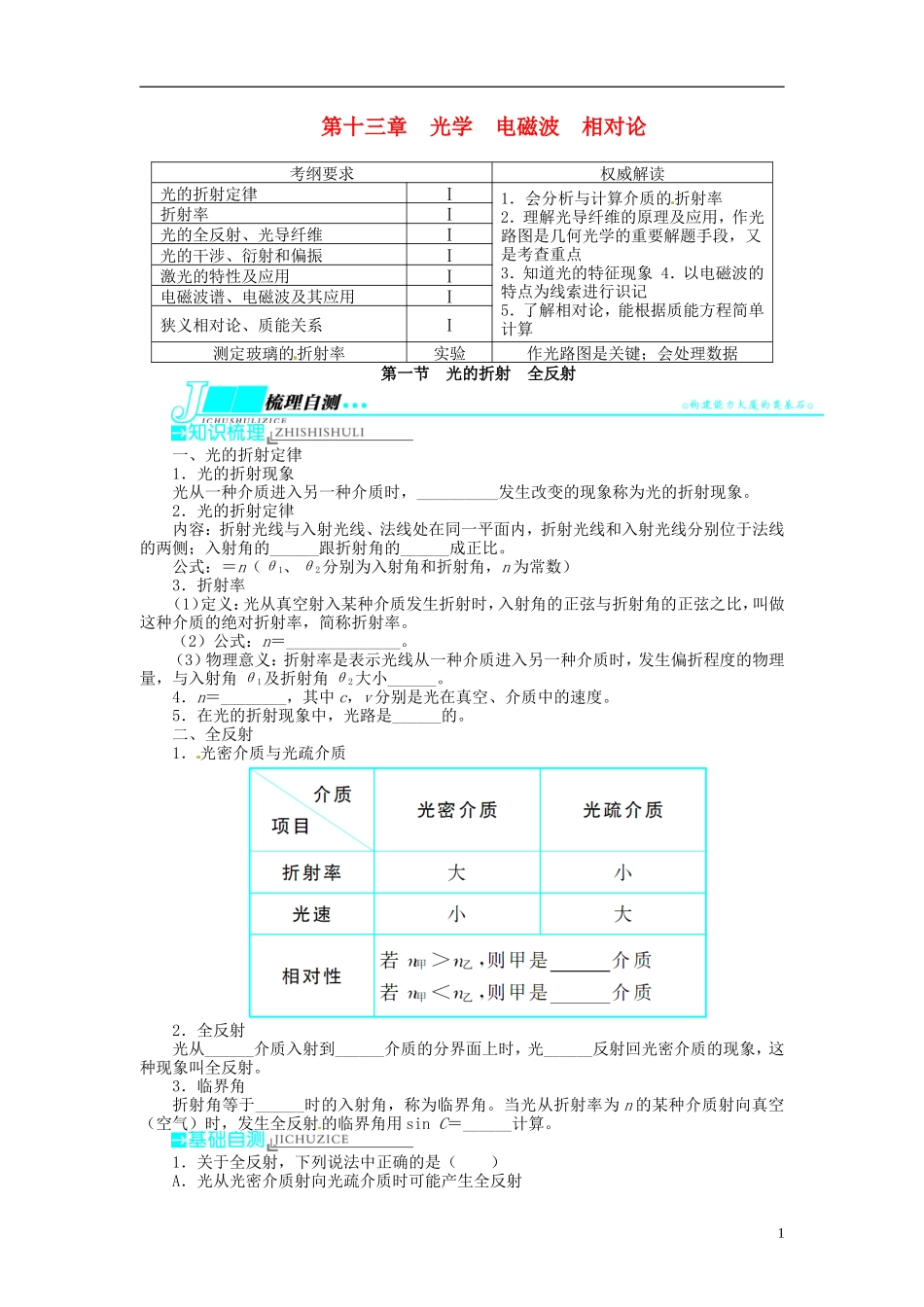 【志鸿优化设计】（江苏专用）2014届高考物理 第十三章光学 电磁波 相对论第一节光的折射 全反射教学案_第1页