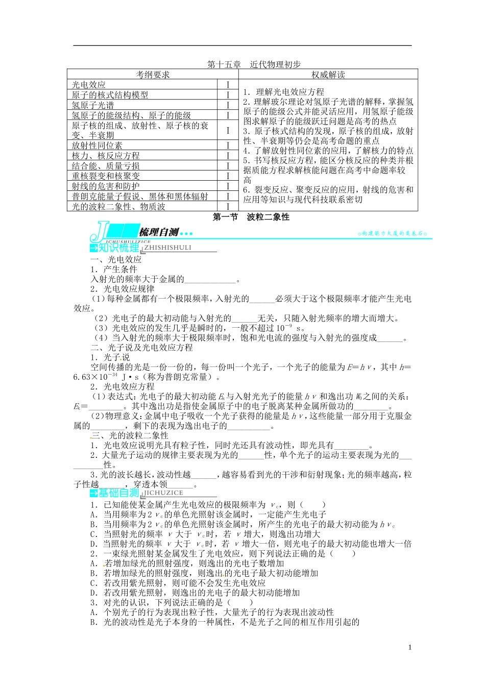 【志鸿优化设计】（江苏专用）2014届高考物理 第十五章近代物理初步第一节波粒二象性教学案_第1页