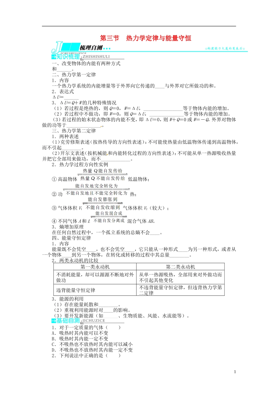 【志鸿优化设计】（江苏专用）2014届高考物理 第十一章热学第三节热力学定律与能量守恒教学案_第1页
