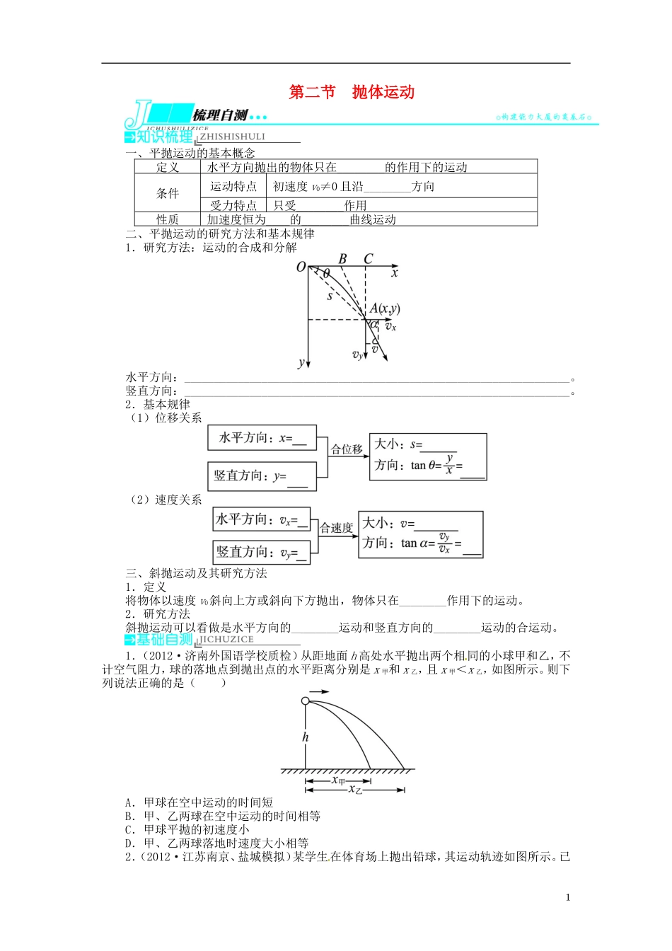 【志鸿优化设计】（江苏专用）2014届高考物理 第四章曲线运动 万有引力与航天第二节抛体运动教学案_第1页