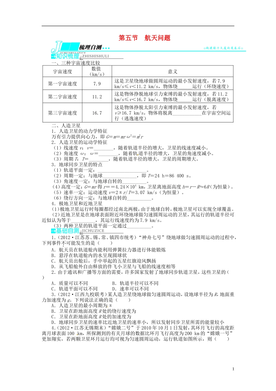 【志鸿优化设计】（江苏专用）2014届高考物理 第四章曲线运动 万有引力与航天第五节航天问题教学案_第1页