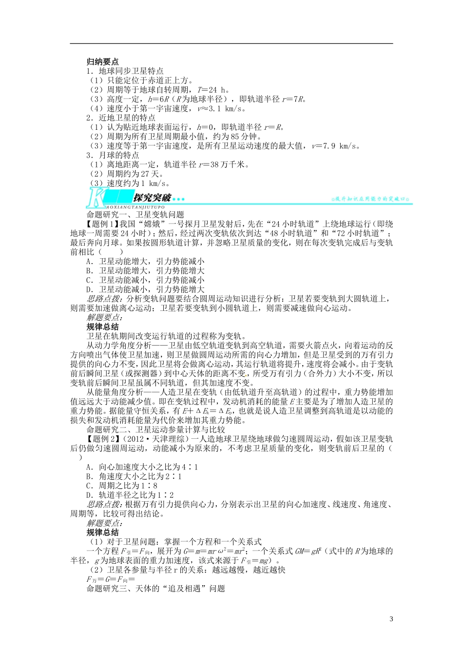 【志鸿优化设计】（江苏专用）2014届高考物理 第四章曲线运动 万有引力与航天第五节航天问题教学案_第3页